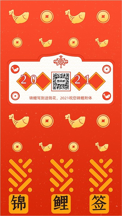 2021年锦鲤财神签红色系列手机海报