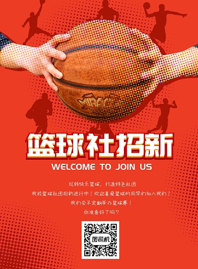 简洁篮球社招新海报