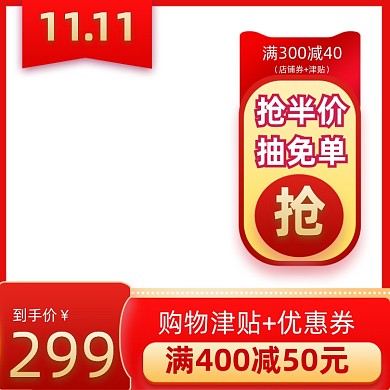 喜庆大气红色双11促销通用模板主图