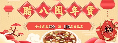 腊八囤年货年货大促淘宝banner