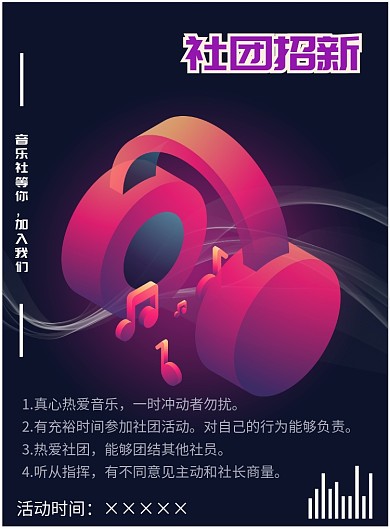 音乐社招新海报