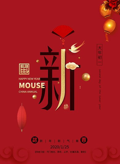 大年初一新年快乐鼠年海报
