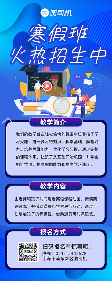 寒假班火热招生宣传招生长图手机海报