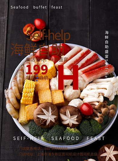 海鲜自助美食印刷海报