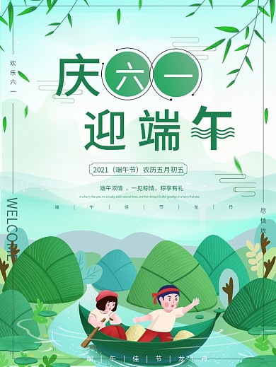绿色小清新庆六一迎端午节日海报双节海报