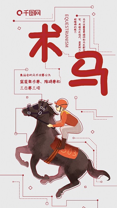 马术骑马手机海报配图