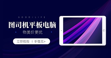 数码家电办公平板电脑pad海报banner
