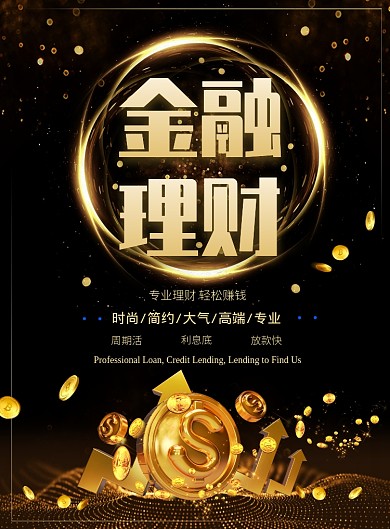 黑金大气金融理财投资广告印刷海报模板
