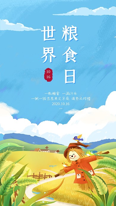 世界粮食日手机配图