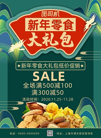 大气中国风年货零食大礼包促销海报