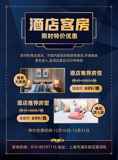 酒店特价房优惠活动宣传印刷海报