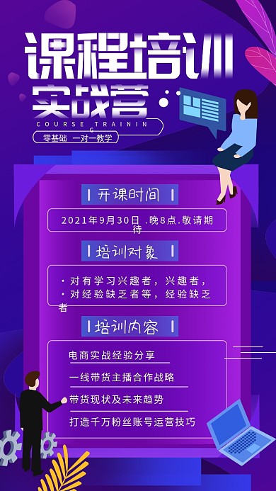 原创课程培训宣传朋友圈手机海报