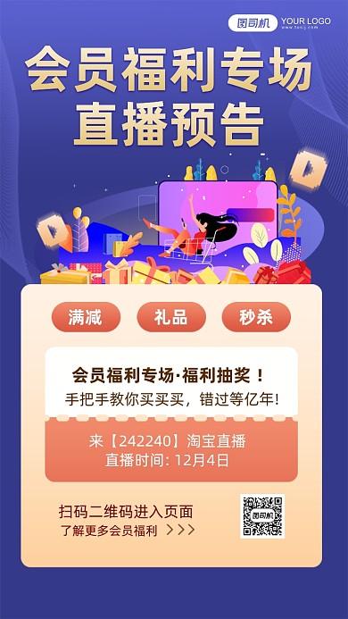 会员福利专场直播预告手机海报