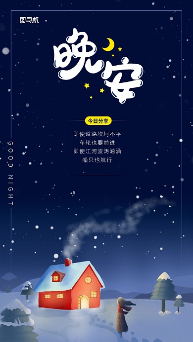 晚安创意雪夜手机海报