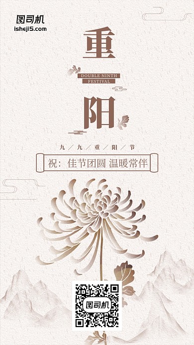 传统节日重阳节中国风手机海报