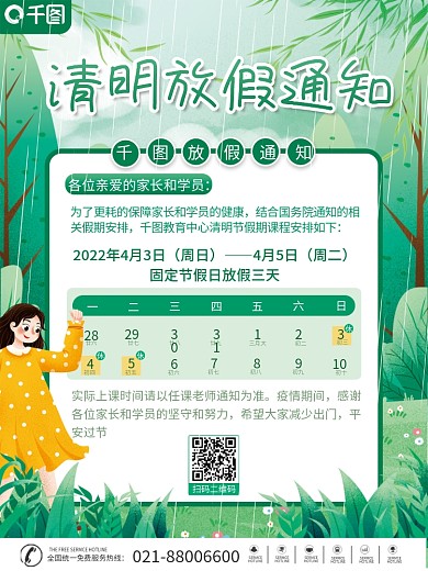 清明节教育机构放假通知