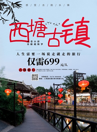 旅游度假西塘古镇宣传海报模板