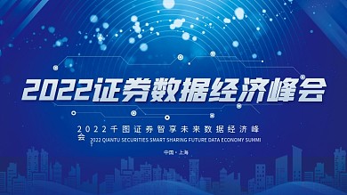 互联网金融科技数据经济创新峰会展板