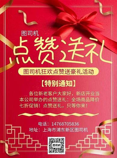 红色喜庆大气通用点赞送礼活动宣传印刷海报
