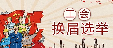 工会换届选举工人浅色卡通公众号首图