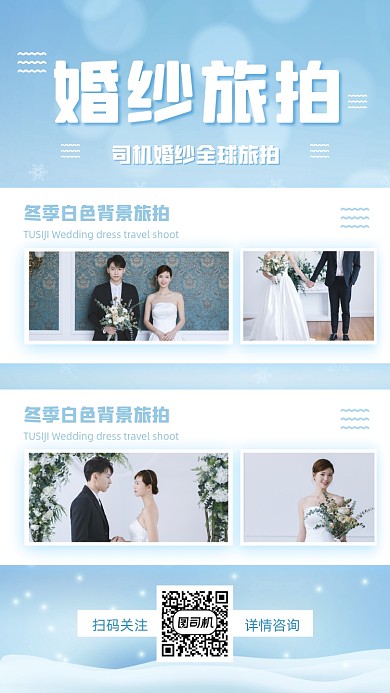 婚纱旅拍小清新手机海报