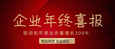 企业年终喜报红金大气公众号首图