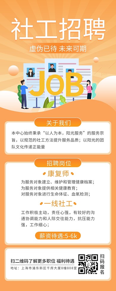 招聘社工简约文字橙色渐变营销长图