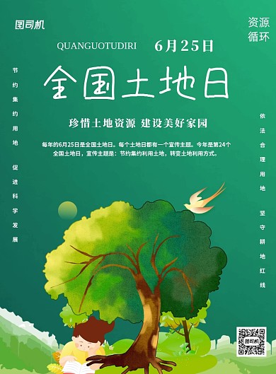 红色全国土地日插画印刷海报