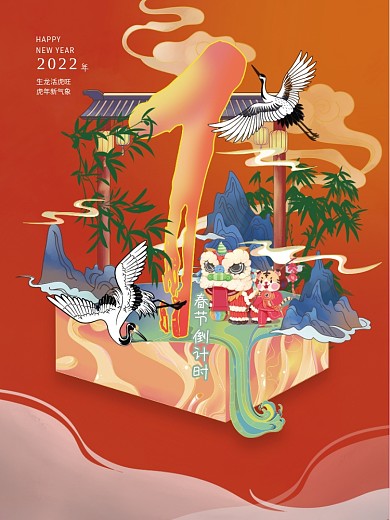 1倒计时虎年海报