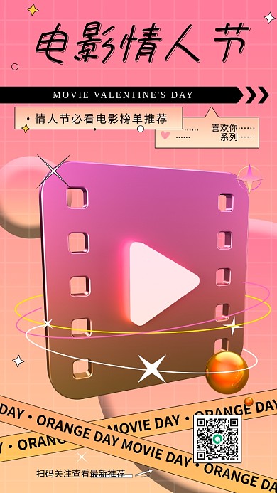 流体渐变3d立体橙色电影情人节手机海报