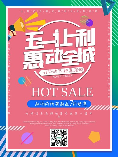 五一惠动全城海报商场打折特卖优惠特惠
