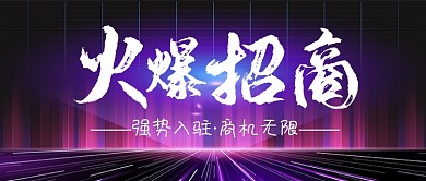 紫色火爆招商公众号首图