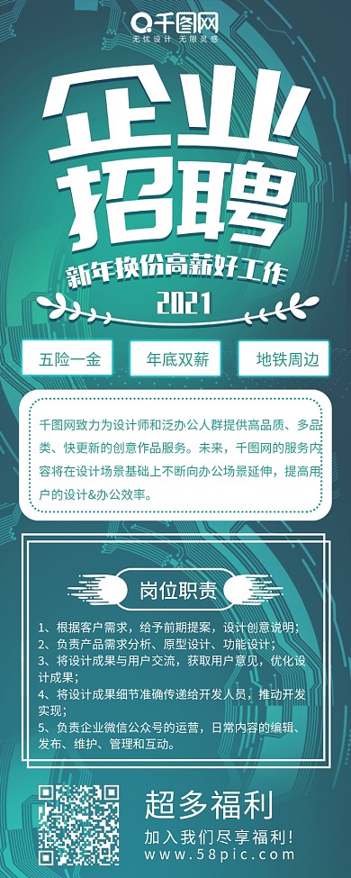 企业招聘科技风青色招聘简约信息长图