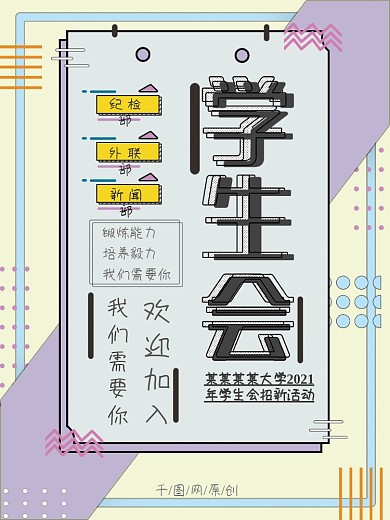 创意学生会招新海报