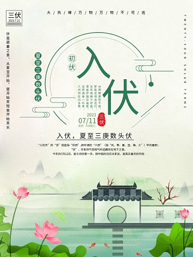 夏日三伏天入伏海报