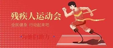 残疾人运动会公众号首图