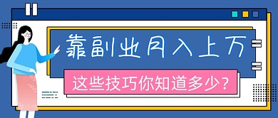副业赚钱技巧蓝色创意公众号首图