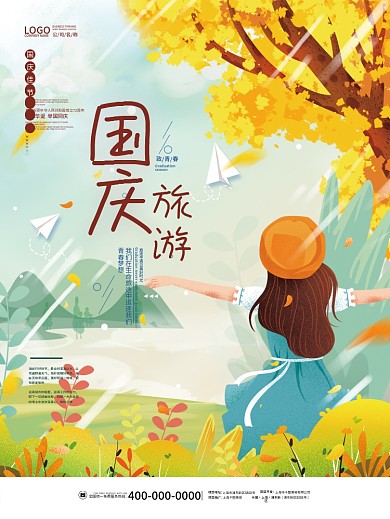 插画风国庆节十一出游假期黄金周旅游海报