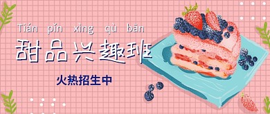 创意扁平甜点兴趣班公众号首图模板