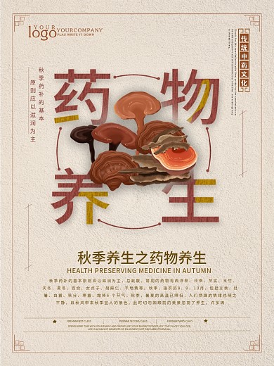 简约风秋季药物养生海报