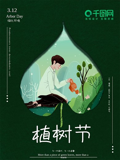 植树节植树造林海报绿色简约