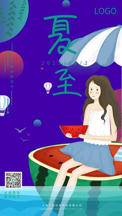 夏至清凉手机宣传海报模板