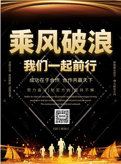 黑金大气乘风破浪企业宣传广告印刷海报模板