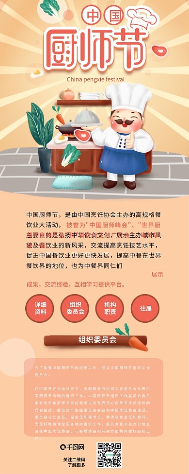 中国厨师节烹饪节日介绍手机信息长图