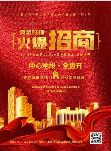 红色大气简约房地产商铺宣传海报