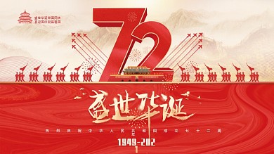 党建风建国72周年国庆节节日展板