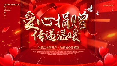 原创红色大气爱心捐赠传递温暖公益背景展板