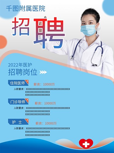 医院招聘海报设计