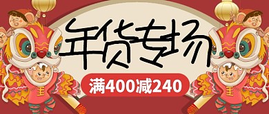 红色喜庆舞狮小孩年货专场公众号首图