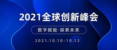 科技峰会邀请函会议直播年会公众号首图